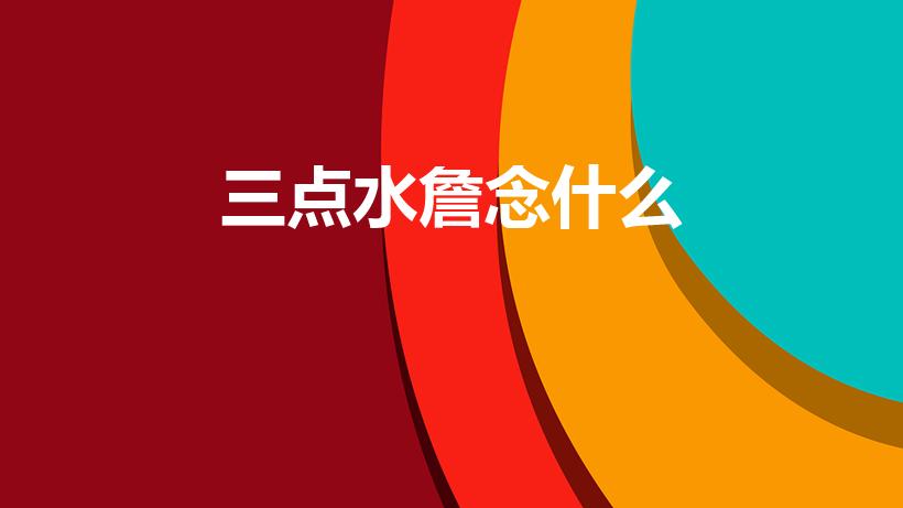 三点水詹念什么（三点水旁一个詹读什么）