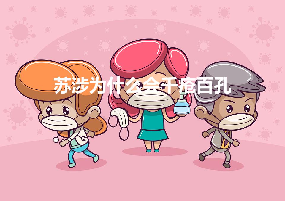 苏涉为什么会千疮百孔（陈情令金子勋千疮百孔是谁下的）