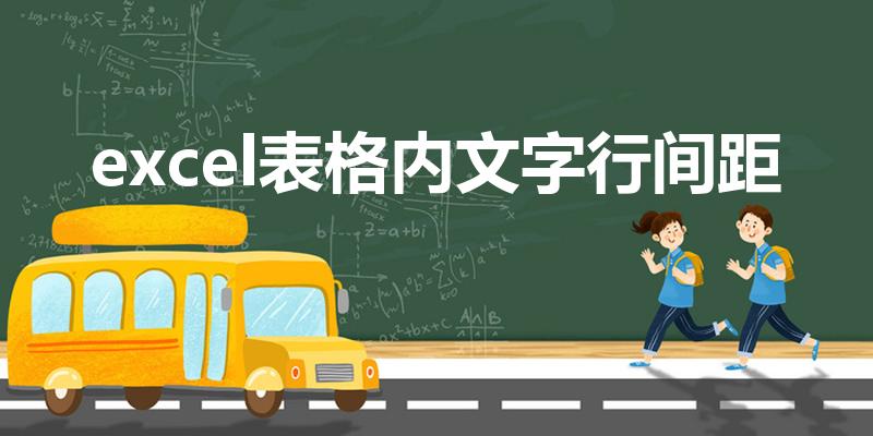 excel表格内文字行间距（excel怎么调文字行间距）