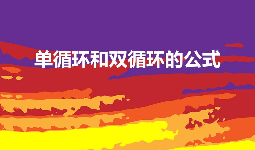 单循环和双循环的公式（数学中的单循环,双循环问题,公式）