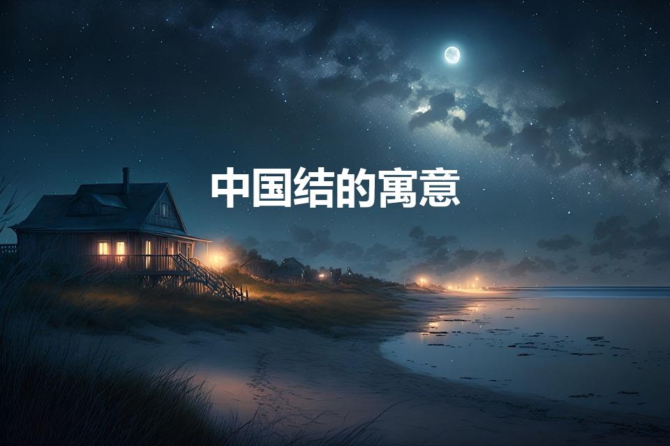 中国结的寓意（中国结寓意）