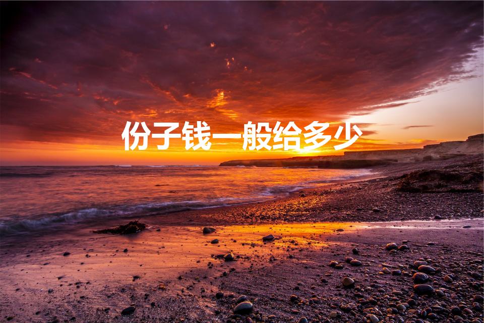 份子钱一般给多少（结婚礼金一般给多少）