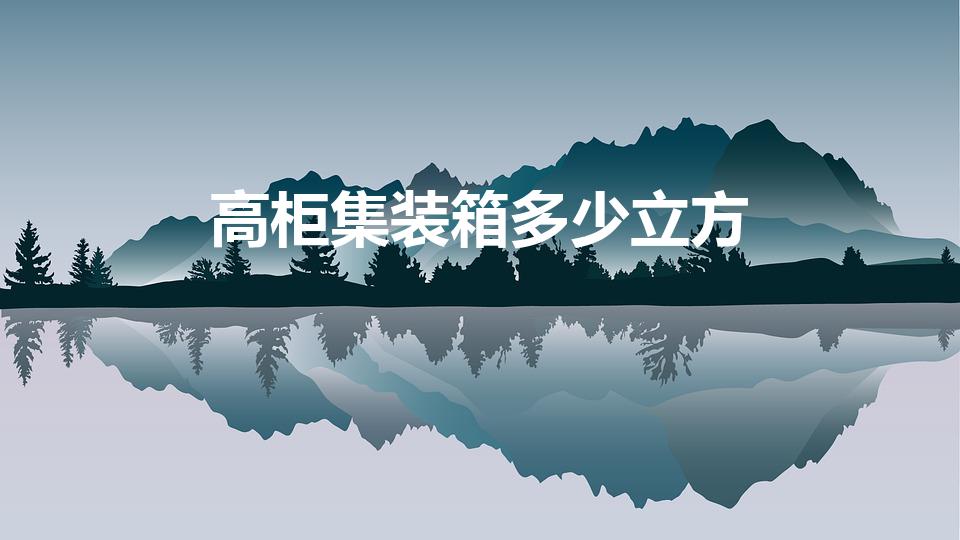 高柜集装箱多少立方（请问一个高柜集装箱能装多少立方米）