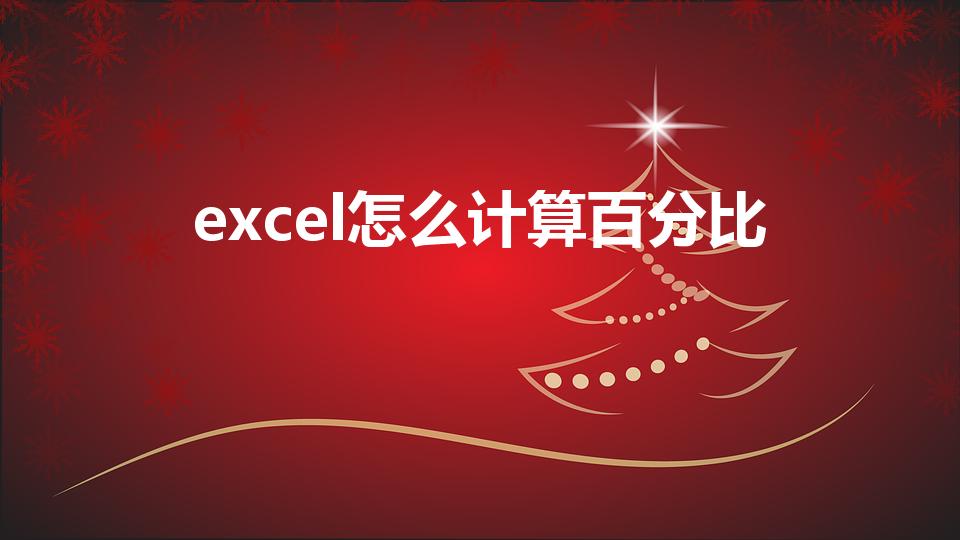excel怎么计算百分比（excel怎样计算百分比）