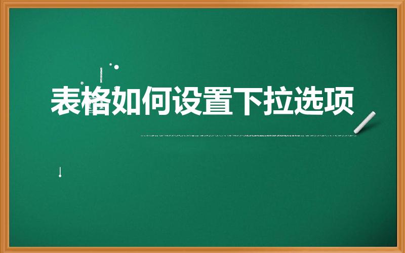 表格如何设置下拉选项（Excel如何设置下拉框选项）