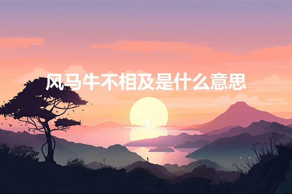 风马牛不相及是什么意思（风马牛不相及正确解释是什么）