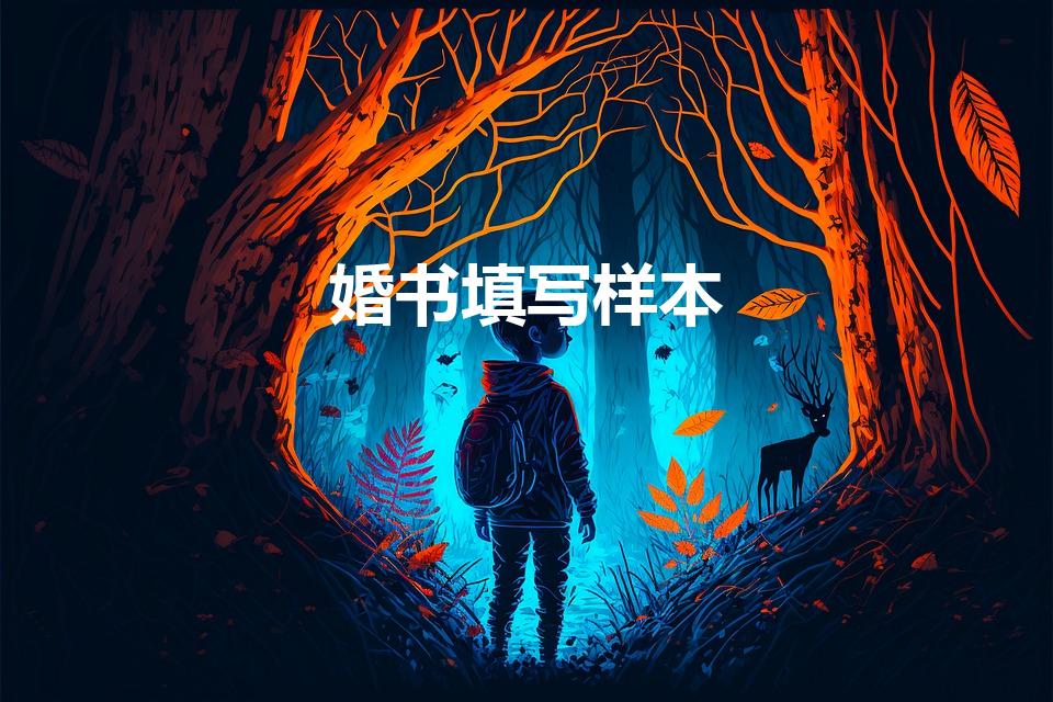 婚书填写样本