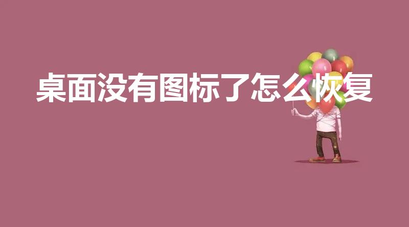 桌面没有图标了怎么恢复（电脑桌面图标不见了怎么恢复原状）