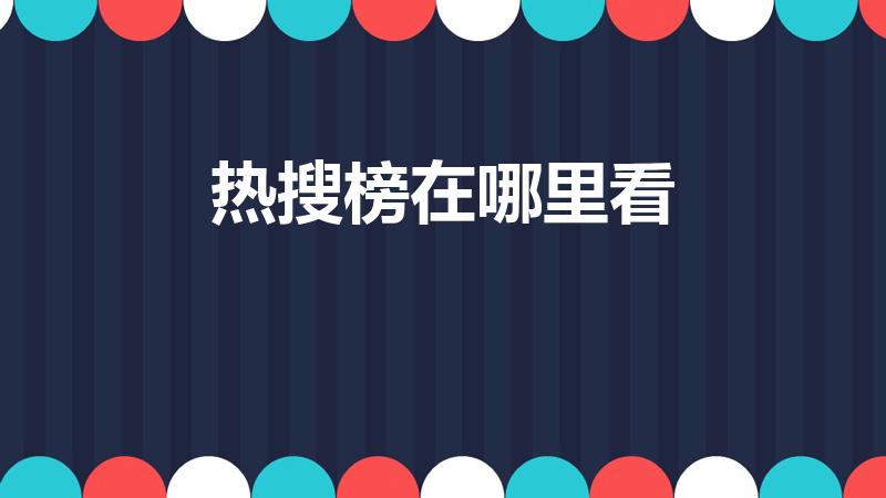 热搜榜在哪里看（新浪微博怎么看热搜榜）