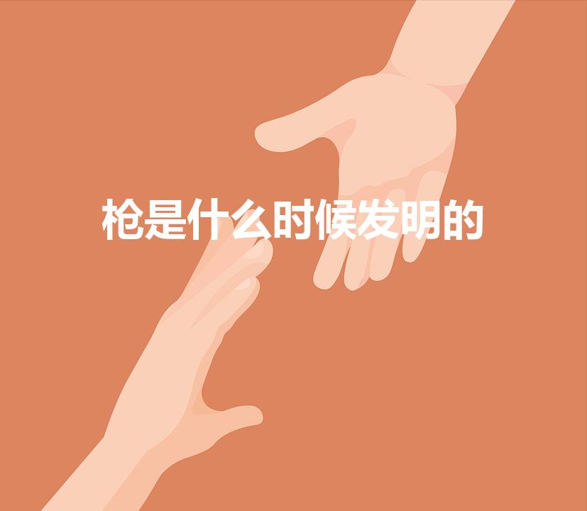 枪是什么时候发明的（枪是哪一年发明的呢）