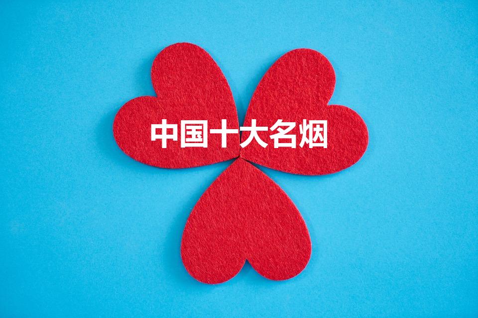 中国十大名烟（中国十大名烟排行榜）
