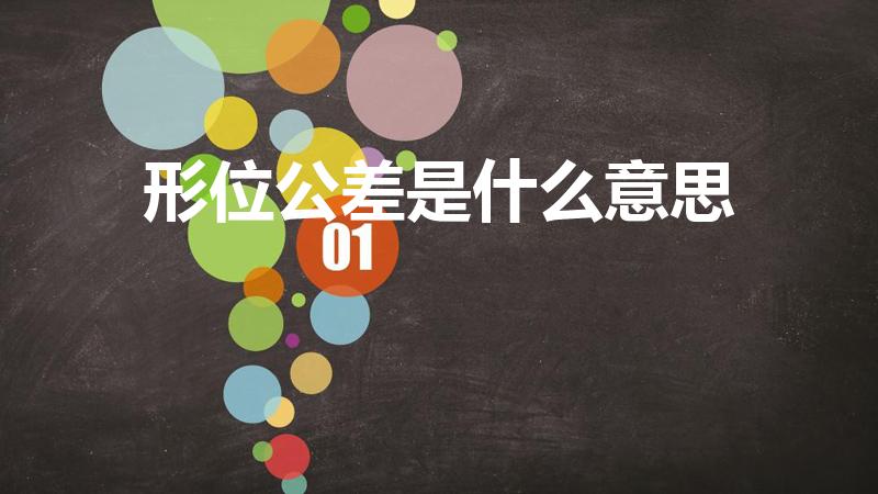 形位公差是什么意思（cad里面形位公差是什么意思）
