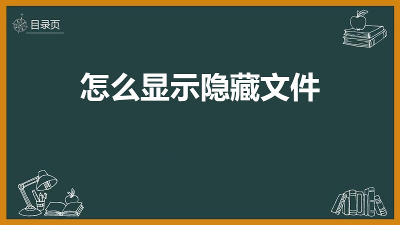 怎么显示隐藏文件（如何显示隐藏的文件）