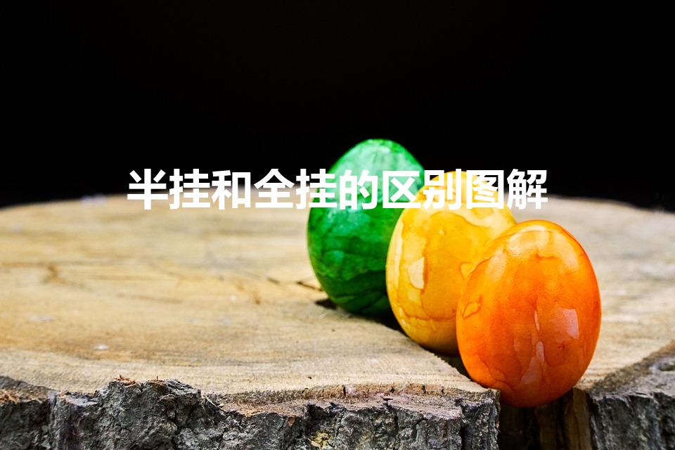 半挂和全挂的区别图解（半挂和全挂车的区别是什么）