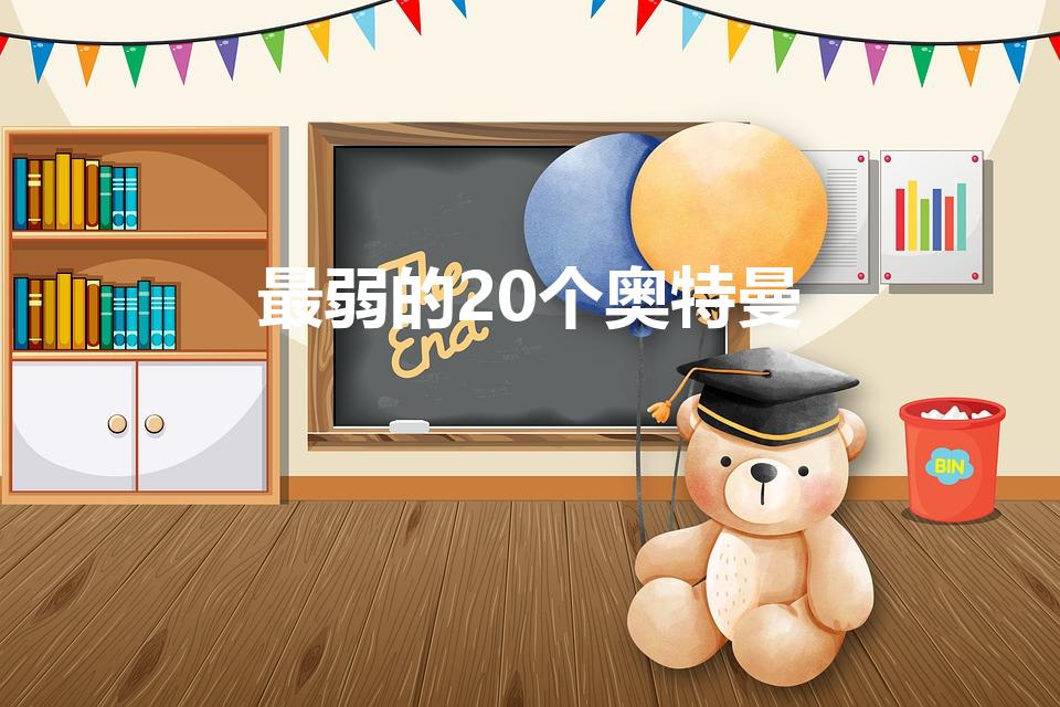 最弱的20个奥特曼（最弱的奥特曼）