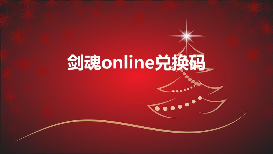 剑魂online兑换码（剑魂online钻石用完了）
