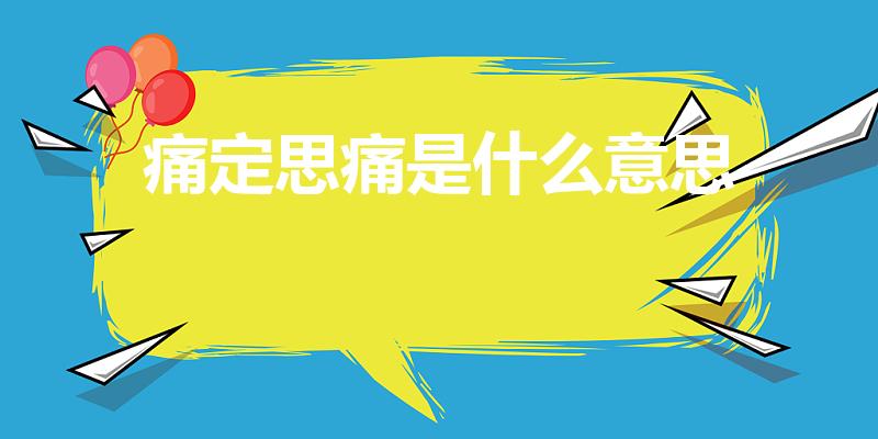 痛定思痛是什么意思（痛定思痛的意思是什么）