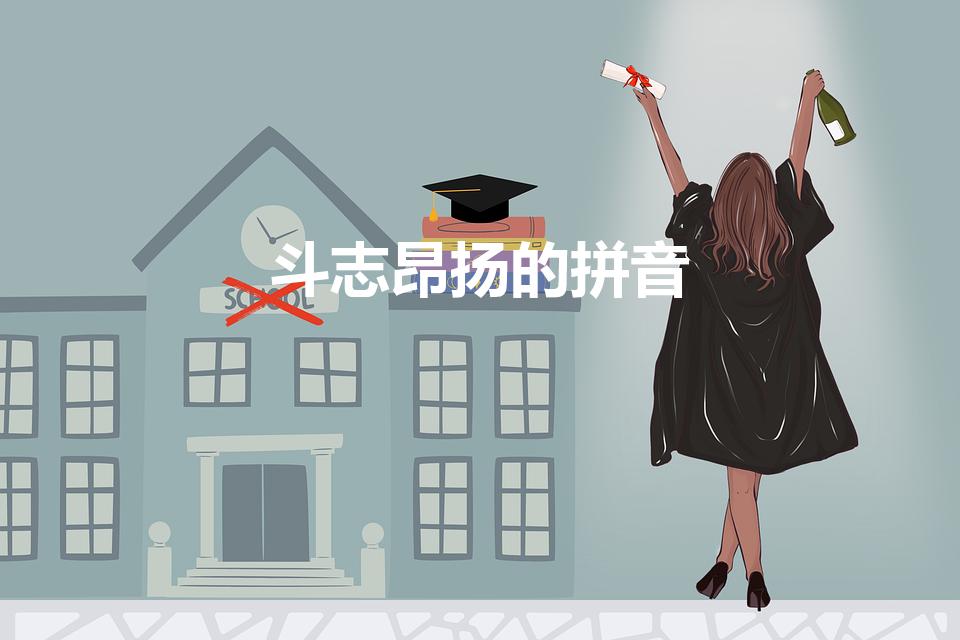 斗志昂扬的拼音（斗志昂扬什么意思斗志昂扬怎么读）
