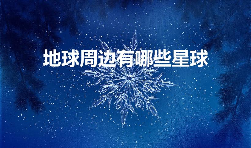 地球周边有哪些星球（地球以外的星球有哪些）