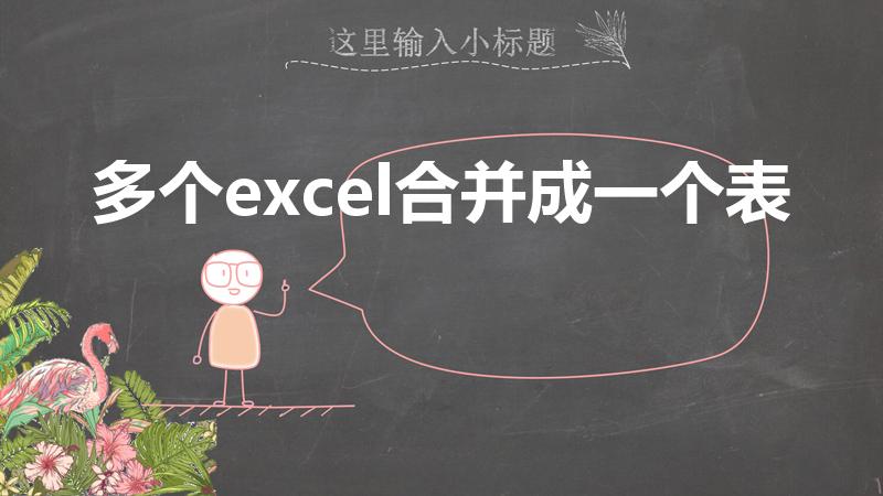 多个excel合并成一个表