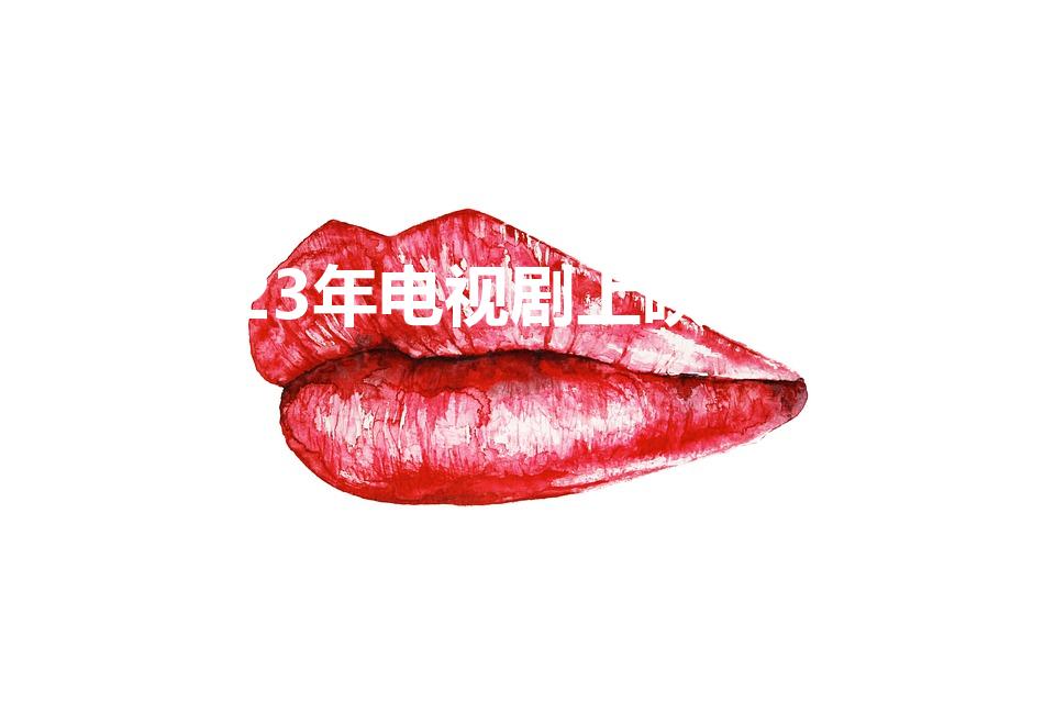 2023年电视剧上映时间表