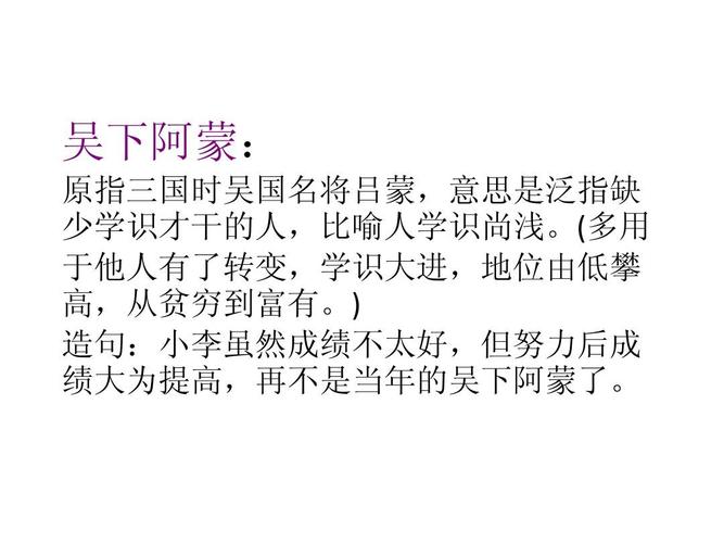 用吴下阿蒙造句（吴下阿蒙的用法示例）