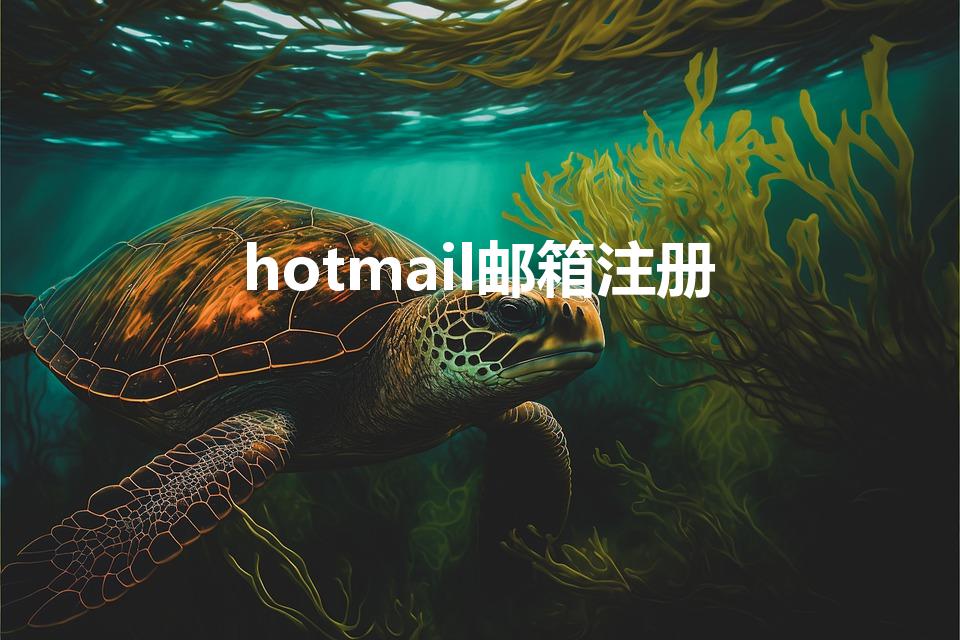 hotmail邮箱注册（hotmail邮箱怎样注册）