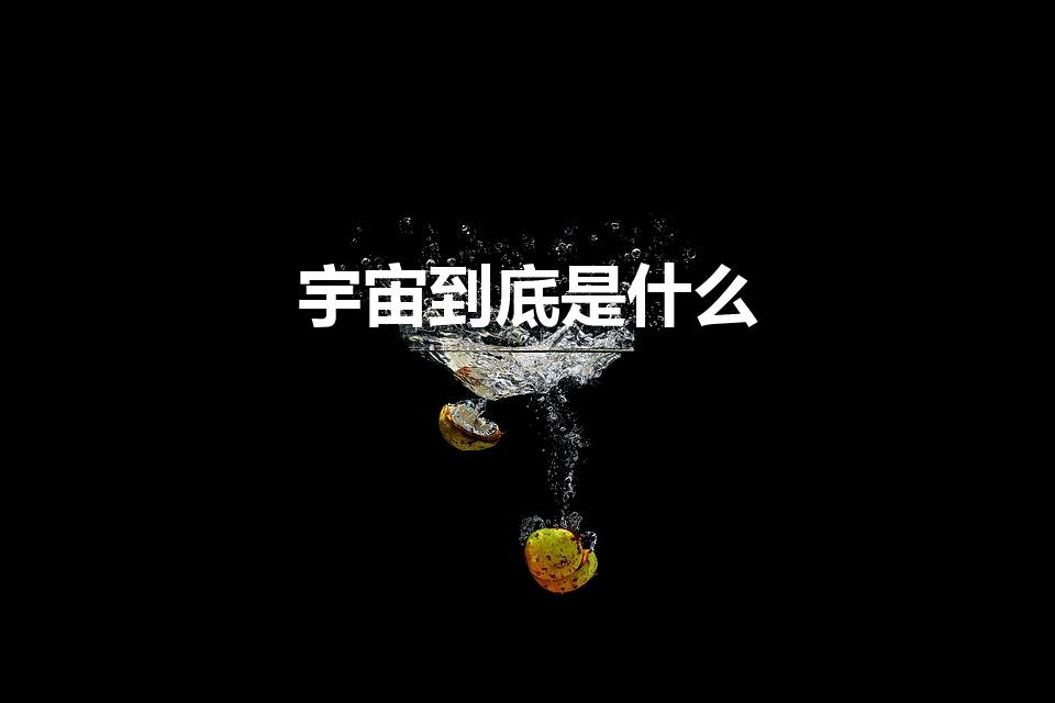 宇宙到底是什么（什么是宇宙(宇宙包括什么)）