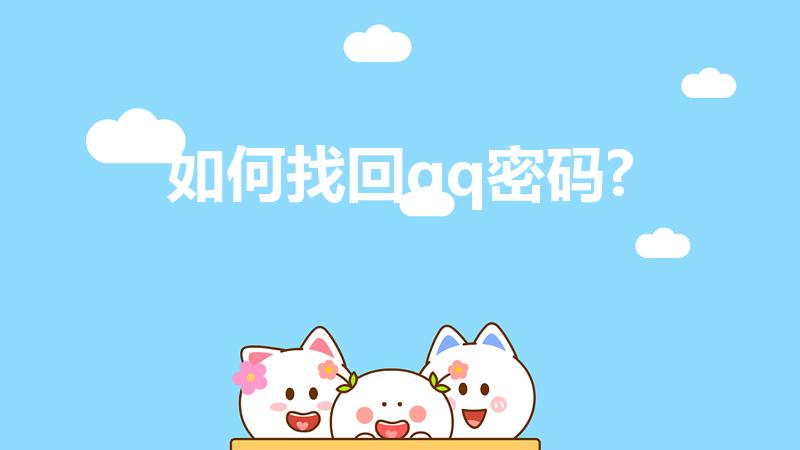 如何找回qq密码?（qq账号密码忘记了怎么找回）