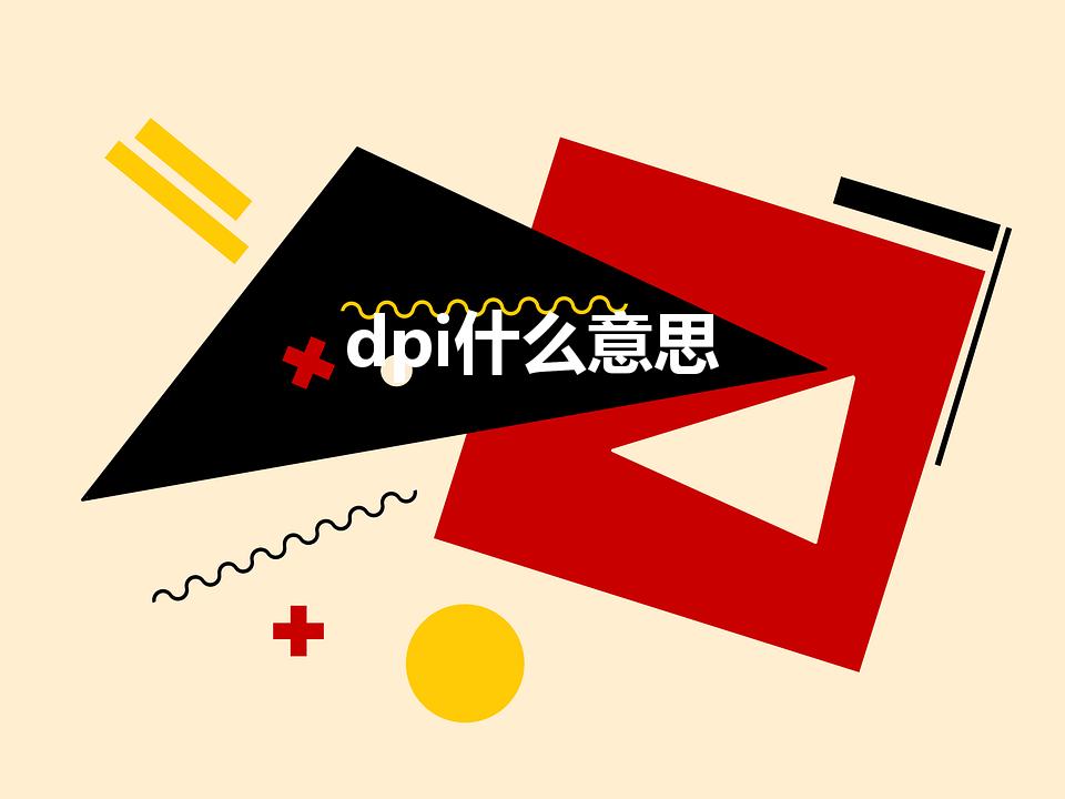 dpi什么意思（dpi是什么意思）