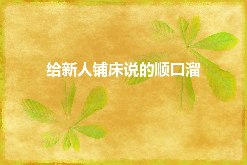 给新人铺床说的顺口溜（给新娘铺床怎么说吉言顺口溜）