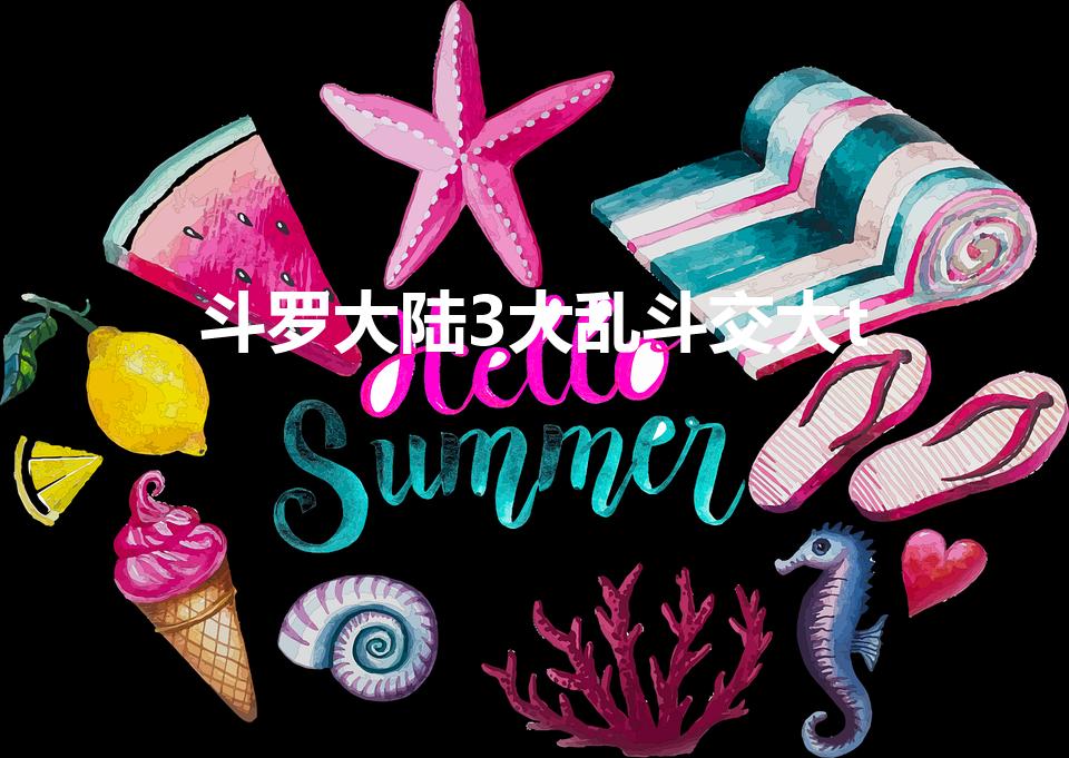 斗罗大陆3大乱斗交大t（有没有什么好玩的手游）