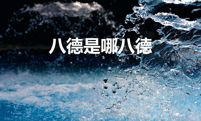 八德是哪八德（传统的八德包括下面的哪几个内容）