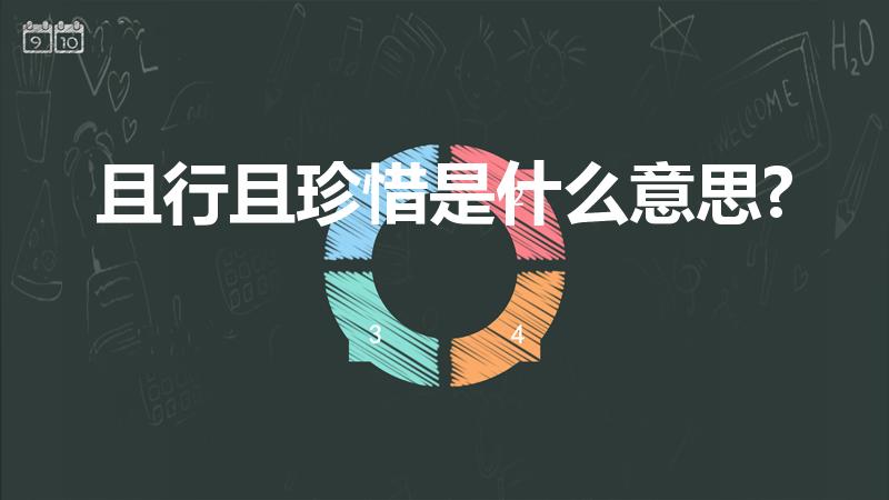 且行且珍惜是什么意思?（且行且珍惜是什么意思）