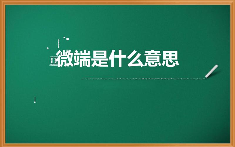 微端是什么意思（什么是游戏微端）