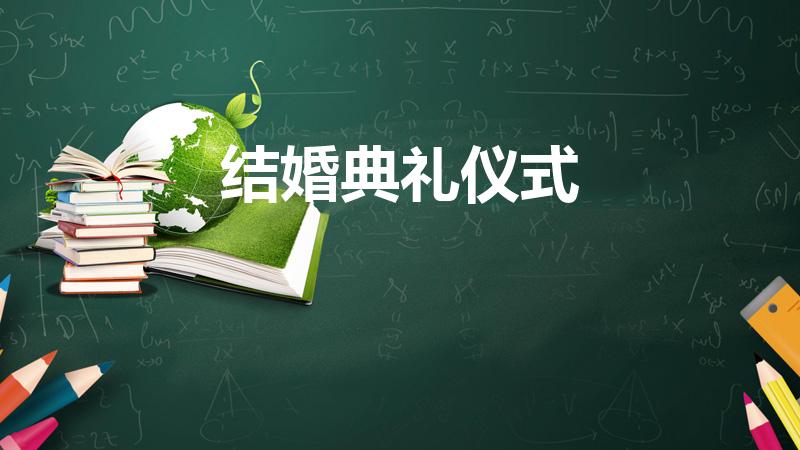 结婚典礼仪式（农村结婚典礼仪式）