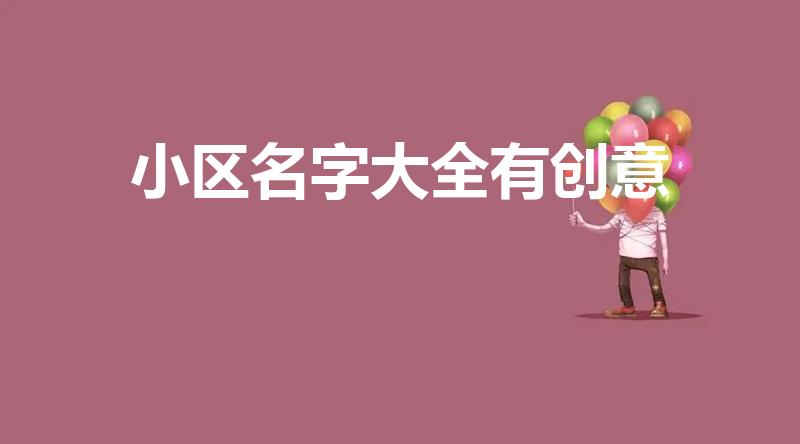 小区名字大全有创意（小区起名大全）