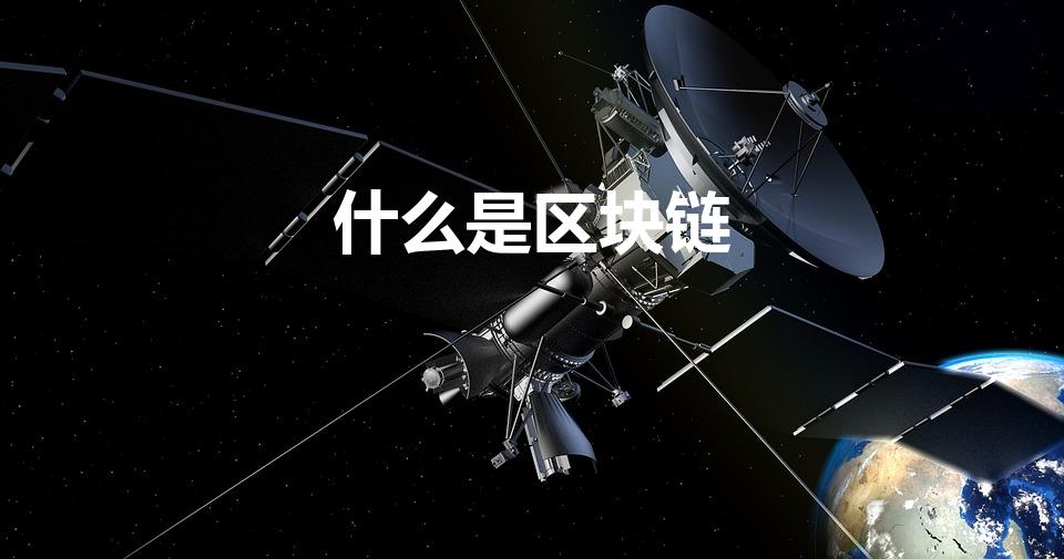 什么是区块链（区块链是什么意思）