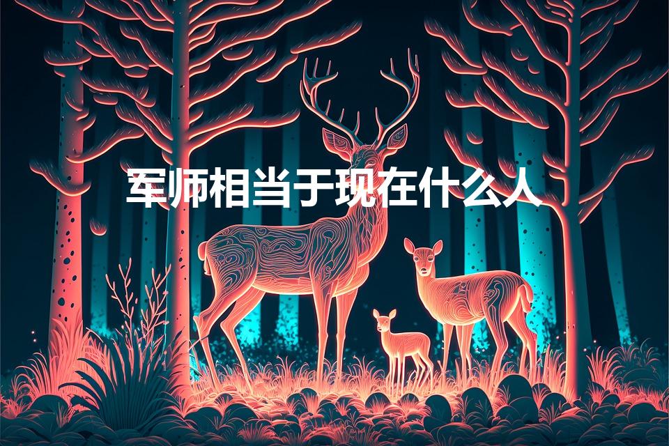 军师相当于现在什么人