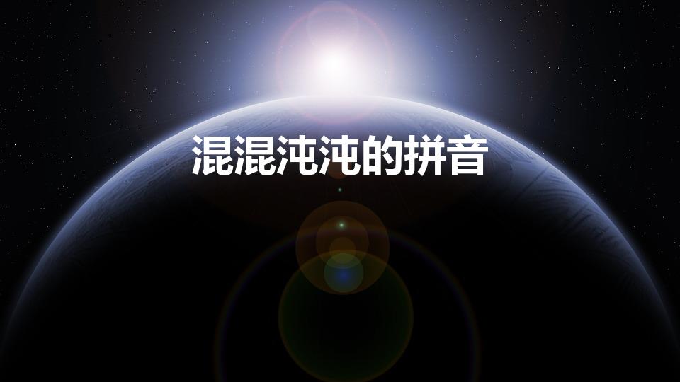 混混沌沌的拼音（混混沌沌什么意思混混沌沌怎么读）