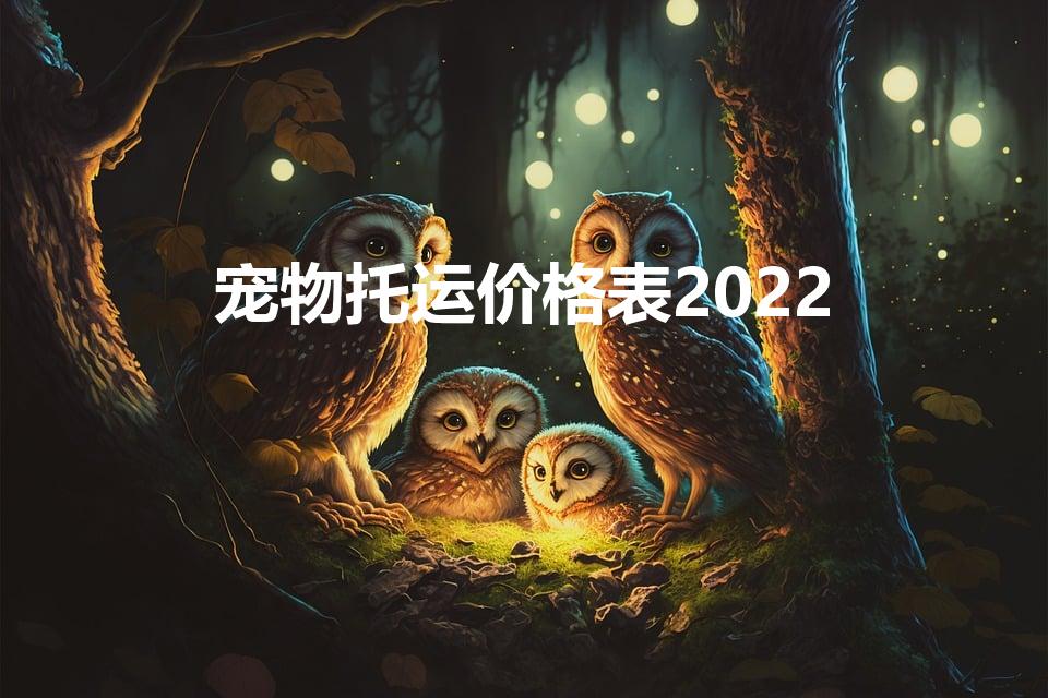 宠物托运价格表2022（飞机托运宠物价格表）