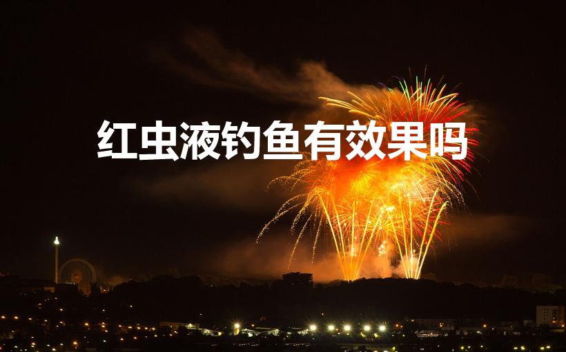 红虫液钓鱼有效果吗（红虫液野钓有用吗）