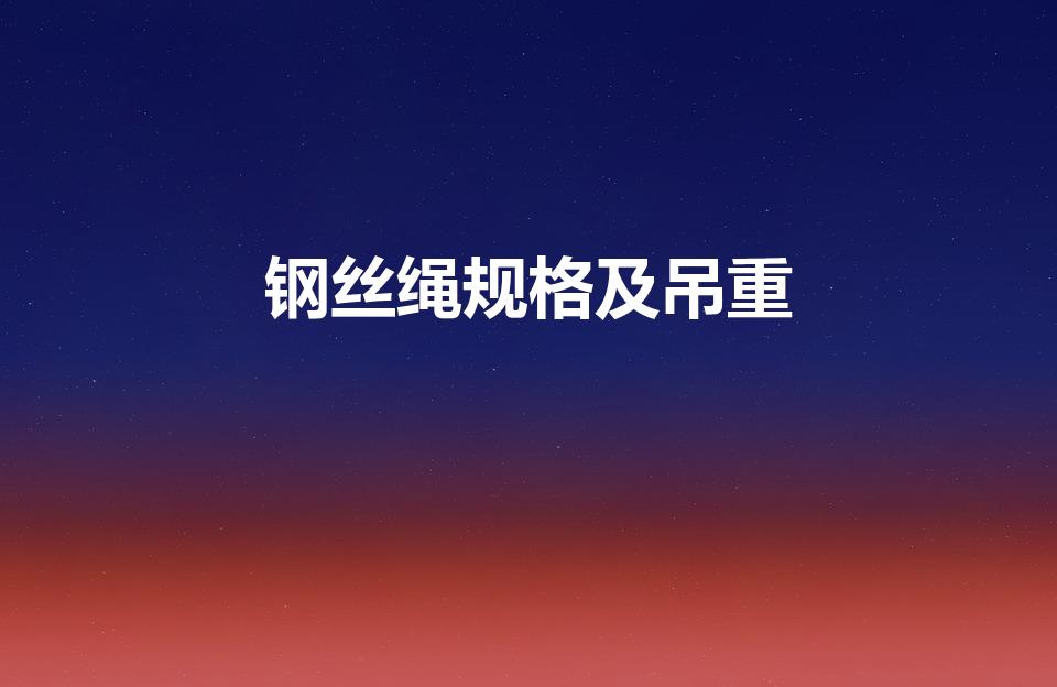 钢丝绳规格及吊重（多粗的钢丝绳能吊多重）