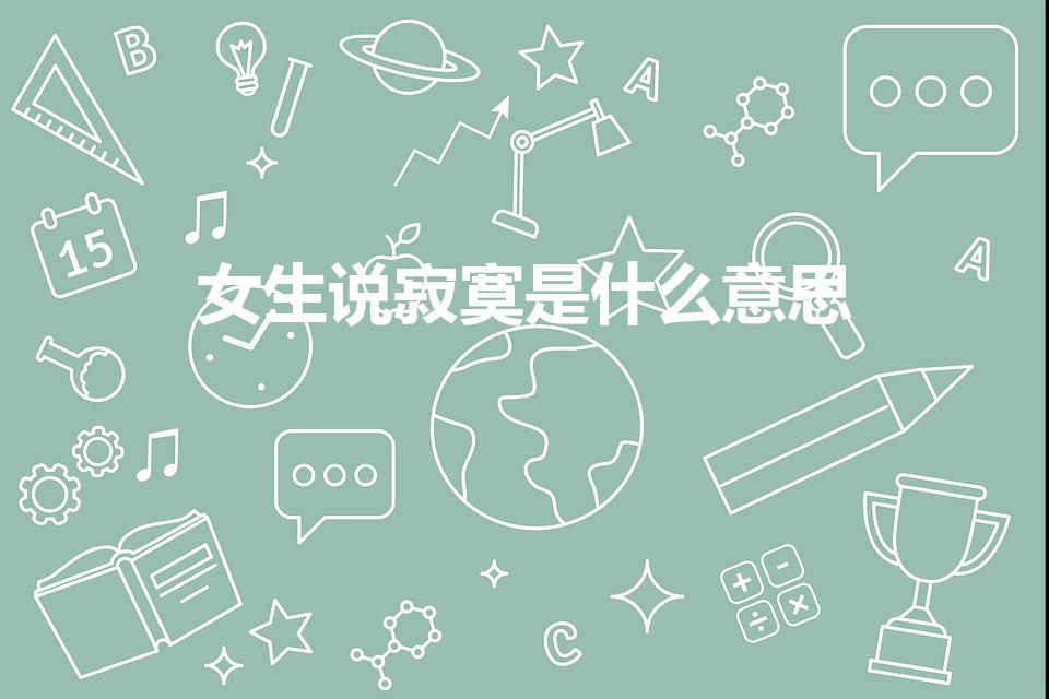 女生说寂寞是什么意思（网络流行用语“寂寞”什么意思）