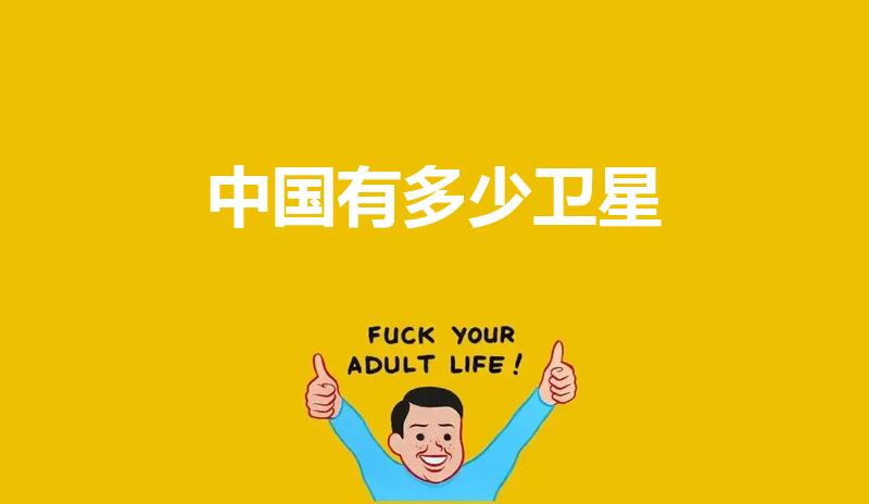 中国有多少卫星（中国在轨卫星有多少颗2022）