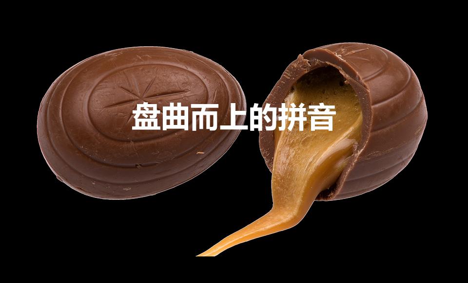 盘曲而上的拼音（盘曲而上是什么意思）
