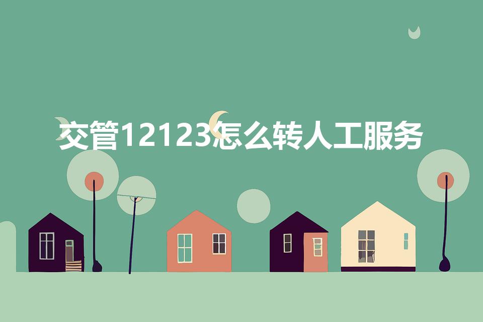 交管12123怎么转人工服务