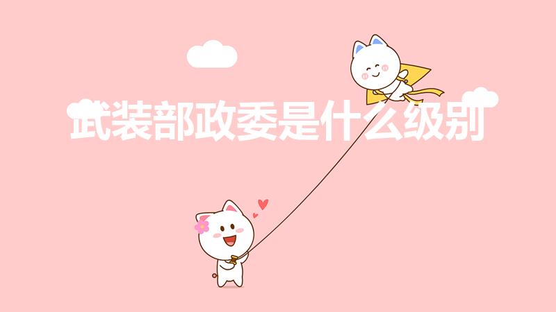 武装部政委是什么级别（请问武装部的级别是如何划分的）