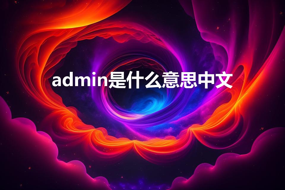 admin是什么意思中文（admin什么意思）