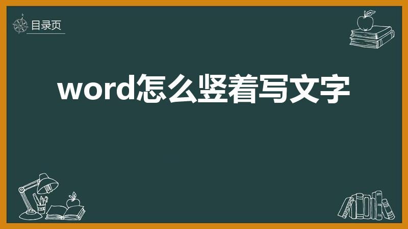 word怎么竖着写文字（word字体怎么竖着写）